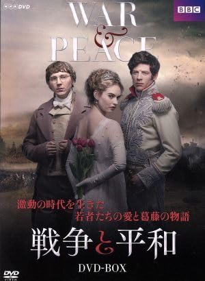 Amazon.co.jp: 戦争と平和 DVD－BOX／ジェームズ